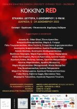 Κόκκινο: Με μεγάλη επιτυχία συνεχίζεται η Έκθεση